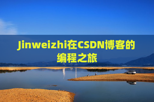 Jinweizhi在CSDN博客的编程之旅